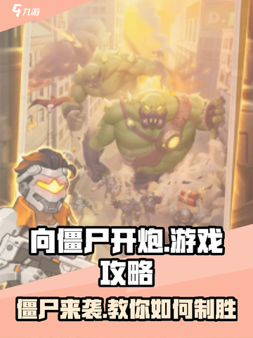 向僵尸开炮游戏技巧大公开！💥玩转游戏就靠它✔截图1