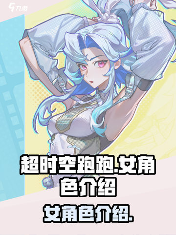 超时空跑跑女角色有哪些介绍截图1