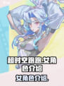 超时空跑跑女角色有哪些介绍
