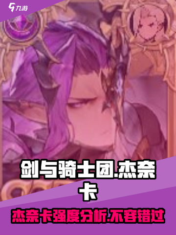 剑与骑士团🔥杰奈卡强度爆表？一文带你全面分析！截图1