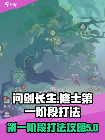 问剑长生修士第一阶段怎么打介绍截图1