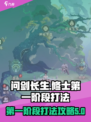 问剑长生修士第一阶段怎么打介绍