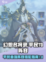 幻想名将录阵容搭配攻略介绍