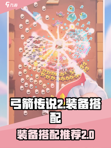 弓箭传说2套装推荐介绍截图1