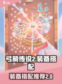 弓箭传说2套装推荐介绍