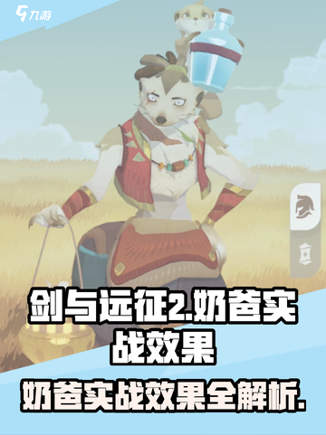 剑与远征2🔥奶爸实战效果爆表！🎉游戏必备角色截图1