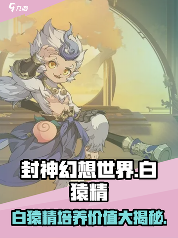 封神幻想世界白猿精怎么样介绍截图1