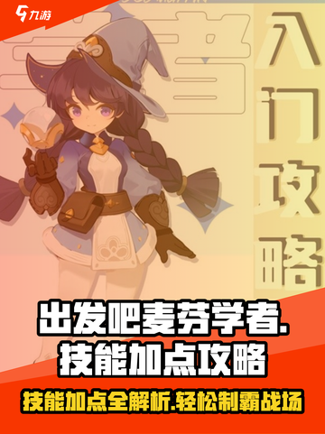 出发吧麦芬学者🔥技能加点攻略， Scholars必看！截图1