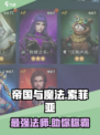 帝国与魔法索菲亚🔥超强详细介绍来啦！✨