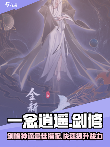 一念逍遥🔥剑修神通最佳搭配攻略来了！新手必看👇截图1