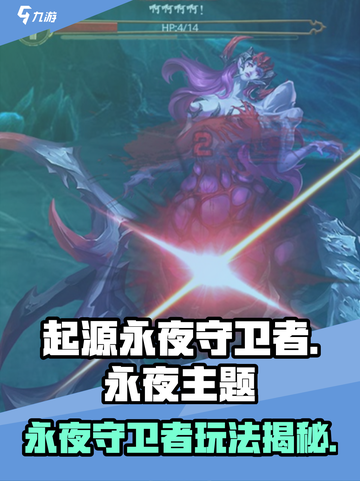 🔥起源永夜守卫者玩法揭秘！🎮截图1