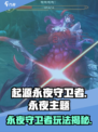 🔥起源永夜守卫者玩法揭秘！🎮