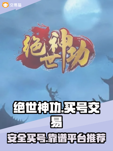 绝世神功买号就来🔥靠谱交易平台推荐🎮截图1