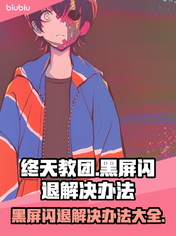 终天教团黑屏闪退？❌解决办法来了！游戏流畅秘诀💡截图1