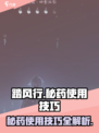 踏风行秘药如何使用介绍