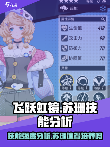飞跃虹镜：苏珊技能强度大揭秘🔥游戏党必看！截图1