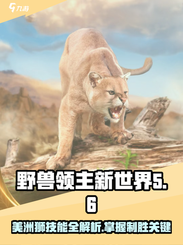 《野兽领主新世界》美洲狮技能大曝光！🦁🔥截图1