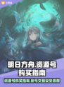 明日方舟账号交易📖资源号购买渠道🔥
