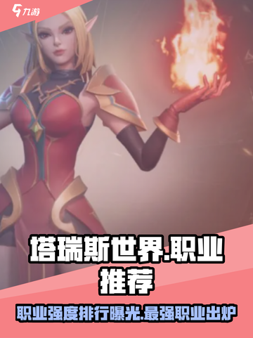 塔瑞斯世界🔥职业排行推荐，最强职业竟是它！截图1