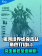 银河境界线：突击角色大揭秘💥🔥