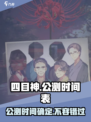 四目神公测时间介绍