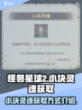 怪兽星球2小块灵魂怎么获得介绍