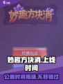 妙趣方块消公测是什么时候介绍