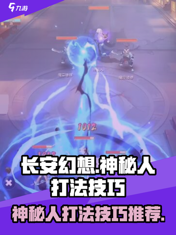 长安幻想手游神秘人怎么打介绍截图1