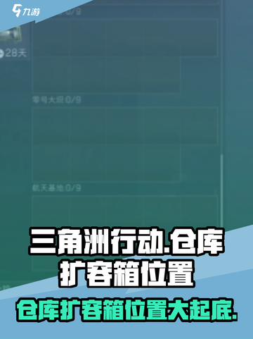 三角洲行动⚡仓库扩容箱位置大揭秘！🔥截图1
