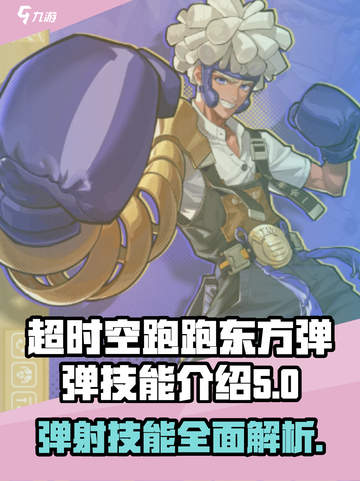 超时空跑跑东方弹弹🔥技能全解析来啦！截图1