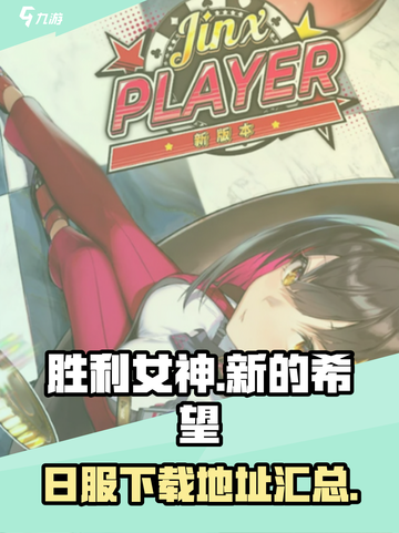胜利女神新的希望日服下载地址介绍截图1