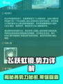 飞跃虹镜🔥势力全解析，掌握核心情报！🎮