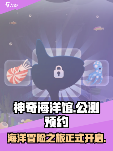 神奇海洋馆公测介绍截图1
