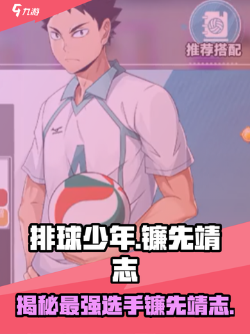 排球少年手游镰先靖志是谁介绍截图1