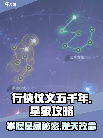 行侠仗义五千年星象攻略介绍截图1