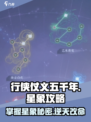 行侠仗义五千年星象攻略介绍