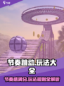 节奏跳动🔥超全玩法攻略，游戏技巧一网打尽！🎮