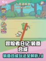 冒险者日记合成攻略介绍