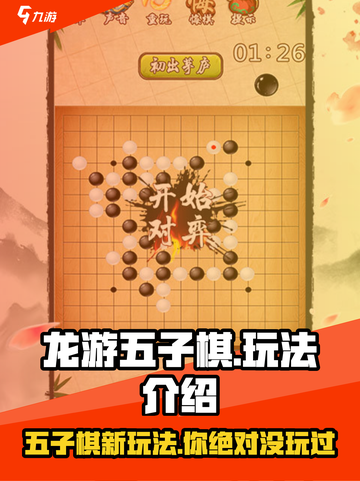 龙游五子棋🔥玩法大揭秘，轻松上手制胜秘籍！Chess截图1