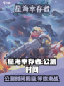 星海幸存者公测是什么时间介绍