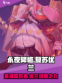永夜降临：复苏优兰🔥超强攻略，玩转游戏必备！