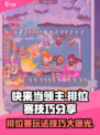 快来当领主🔥排位赛玩法技巧分享🎮