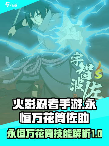 火影忍者手游永恒万花筒佐助技能是什么介绍截图1