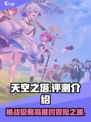 天空之塔🔥超好玩！你不来试试吗？🎮