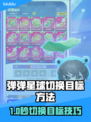 🎮弹弹星球必学技巧！秒切换目标攻略🔥