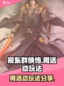 辰东群侠传活动攻略介绍