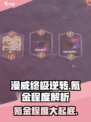 漫威终极逆转🔥氪金程度曝光，钱包准备好了吗？