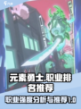 元素勇士最强职业排名介绍介绍