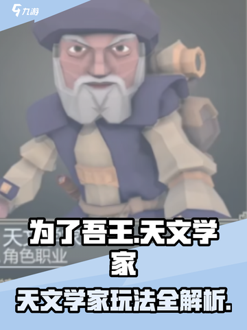 为了吾王🎮天文学家玩法大揭秘，轻松上分秘籍在这里！🔥截图1