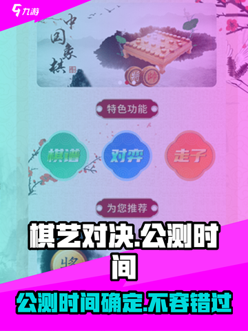 棋艺对决公测时间🔥超全一览🎉截图1